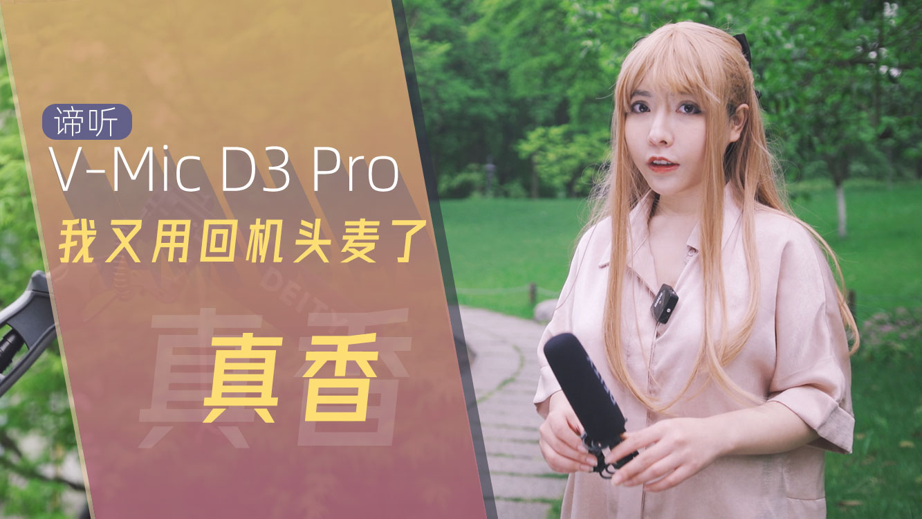 贪婪啊老闪闪!有了随身麦还想要机头麦?谛听D3 Pro超心型指向话筒真的很香